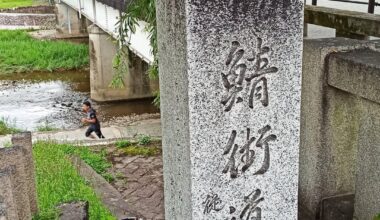 This monument at the Kamogawa Delta where the Kamo and Takano Rivers meet marks the end of the 鯖街道 Saba Kaido, the Mackerel Road, the ancient route from the sea (Obama City) to the capital, Kyoto.