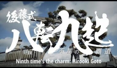 Hirooki Goto: Ninth Time's the Charm (Full documentary with English subtitles)