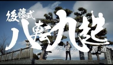 "Eight Falls and Nine Rises - The Unyielding Path of Dominance!" (New Japan Pro-Wrestling documentary on Hirooki Goto's title win)