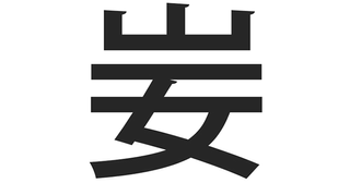 Kanji Japanese Learners Don't Need to Learn