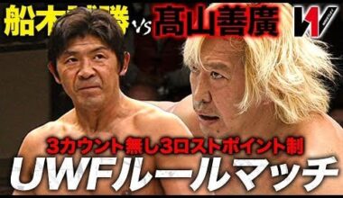 Takayama vs Funaki (WRESTLE-1, UWF/Shoot-Style Rules)