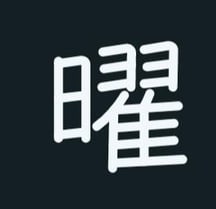 At your own japanese level and current learning, wich are the hardest and easier kanji you seen?