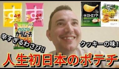 I tried unique Japanese potato chips flavors. I was quite surprised!!