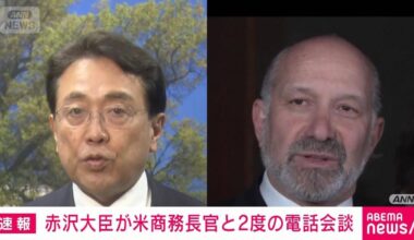Japan-US tariff negotiations: Minister Akazawa speaks by telephone with US Secretary of Commerce twice, on the 3rd and this evening