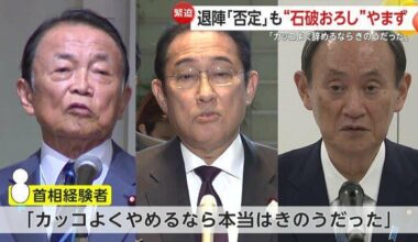 Former Prime Minister: "If I was going to resign in style, I would have done it yesterday." Despite denial of Prime Minister Ishiba's resignation, the "Ishiba downfall" movement continues within the party. Kaneko Emi: "This will lead to the 'political stagnation' that he himself speaks of."