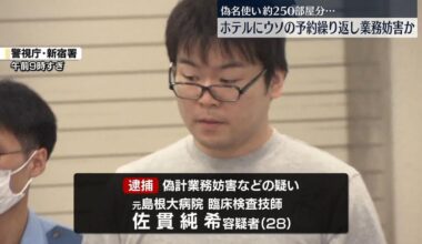 Shimane man suspected of making 500 fake hotel room reservations causing over JPY17 million in losses; at the time, Junki Sanuki (28) was a clinical laboratory technician at the Shimane University Hospital. To carry out the crimes, he connected to the hotel’s reservation site from a work computer.