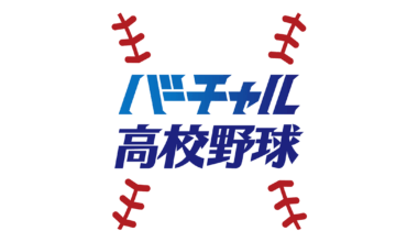 You can watch the live webcast of defending National Champion Kyoto Kokusai High School's first round match against Gunma Takasaki in the Koshien National Baseball Tournament here.