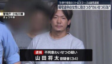 Suspect, Shota Yamada (34) groped woman due to 'stress from work and family'; “I was irritated by stress from work and family,” he said. However, he added, “I don’t remember touching her lower body.”