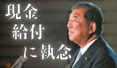 Prime Minister Shigeru Ishiba's "cash handouts" require expenses for distribution. An investigation into the "administrative expenses" of the 14 cash handouts since the COVID-19 outbreak