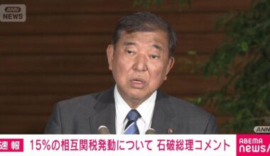Prime Minister Ishiba: "There is no discrepancy between Japan and the US" - 15% mutual tariffs