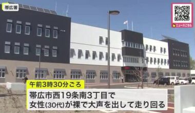A woman dies after being restrained face down by police officers... She was running around naked and screaming in the early hours of the morning, so two male officers responded to protect her. The Hokkaido Prefectural Police commented that their actions were appropriate. The cause of death is under