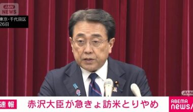 Minister Akazawa cancels visit to the US regarding tariff negotiations; administrative matters that need to be adjusted beforehand