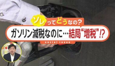 A gasoline tax increase instead of a cut? The ruling party is considering a different form of "tax burden" to offset the 1 trillion yen "tax revenue cut"