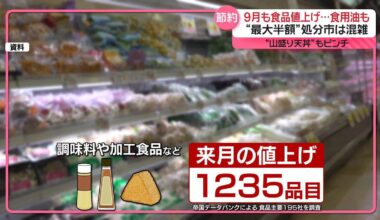 Prices of around 1,200 food items, including oil, will rise again in September. Now is the time to buy. Supermarkets are offering bargain-priced specials.