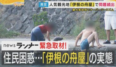 Residents of the popular "Ine Funaya" in northern Kyoto are exhausted by tourists littering, trespassing on private property, and using toilets without permission... Can tourism and the peace of the local community coexist?