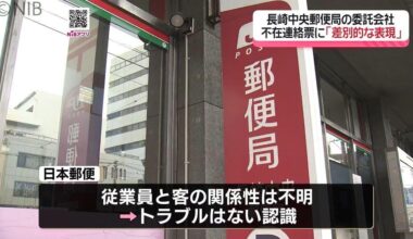 Contractual employee of Nagasaki Central Post Office dismissed for writing discriminatory message on undelivered notification slip