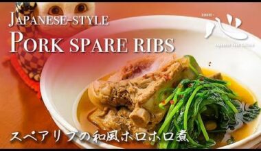 🇯🇵🍴Japanese Braised Pork Spare Ribs | Tender & Flavorful Washoku Dish(スペアリブの和風ホロホロ煮)