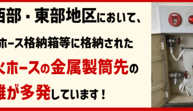 Shizuoka man arrested for stealing 50 fire hose nozzles