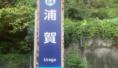 In “these boots were not made for walking” news, I walked the entire Keikyu Main Line yesterday.