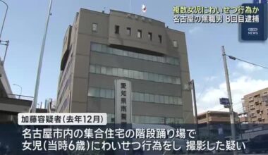 Nagoya man arrested for 8th time for allegedly committing indecent acts against multiple girls