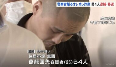 Suspected of involvement in an "ore-ore" scam impersonating police officers, four men arrested and transferred from Malaysia base to Narita Airport. Total damage may amount to 50 million yen.