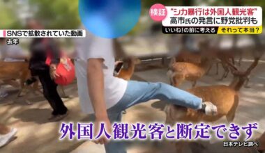 Nippon TV checked validity of Takaichi's remarks that "foreign tourists are attacking deer"