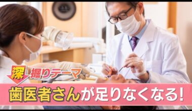 Will Japan have a shortage of dentists in the future? It may still seem like there are many, but in actuality young people are avoiding entering dentistry because they think the field is unprofitable. A dentist explains the situation.