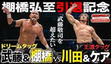 Hiroshi Tanahashi & Keiji Mutoh vs. Toshiaki Kawada & Taiyo Kea - AJPW (March 1, 2008)