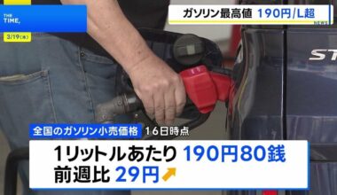 Gasoline retail prices exceed 190 yen per liter, setting a new record high; Starting today, the government plans to fully subsidize any gasoline price exceeding 170 yen, and the same amount of subsidy will be applied to diesel, heavy oil, and kerosene