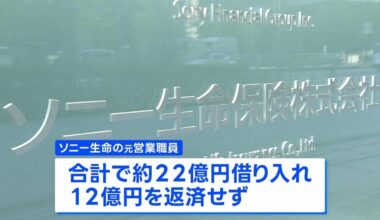 A former Sony Life employee borrowed total of 2.2 billion yen from 100 customers with promise to repay with interest, but 1.2 billion yen remains unpaid; the company has no intention of repaying the debt claiming it's former employee's "purely a personal debt."