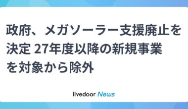 Japan government decides to abolish support for "mega solar" projects