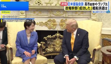 Views on the Trump-Takaichi summit from Japan: "Government officials expressed relief afterward, calling it a 'success'. President Trump gave some positive feedback regarding the situation in the Middle East and also made remarks such as 'I will convey Japan's good points to Chinese President Xi'."