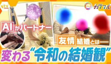 From "friendship marriages" without romance to ideal "AI partners". The new forms of marriage and views on marriage in the Reiwa era that are "positively impacting people's lives"!