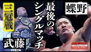 Keiji Muto vs Masahiro Chono: Triple Crown Championship match, All Japan Pro Wrestling - AJPW October Giant Series ~ 29th Anniversary, October 27, 2001