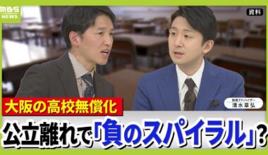Japan’s plans for free tuition for private high schools create a “spiral” for public schools- 40% of prefectural schools are already under-enrolled.