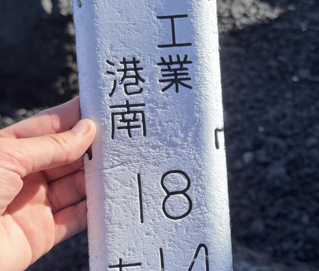 Japanese > English - sign found on beach