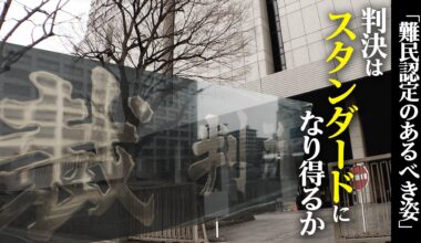 Two Tokyo Courts rule in favor of Cameroon man's refugee status in Japan, overuling the immigration bureau. The case could set a new "standard" for refugee cases in Japan